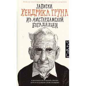 Записки Хендрика Груна из амстердамской богадельни