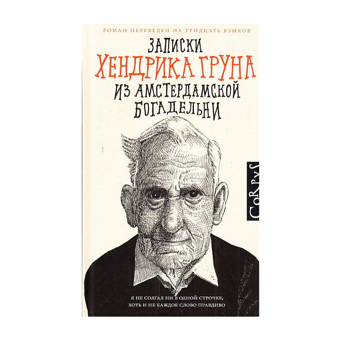 Записки Хендрика Груна из амстердамской богадельни