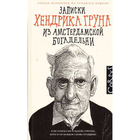 Записки Хендрика Груна из амстердамской богадельни