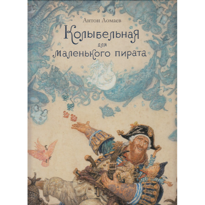 Колыбельная для маленького пирата