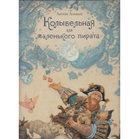 Колыбельная для маленького пирата