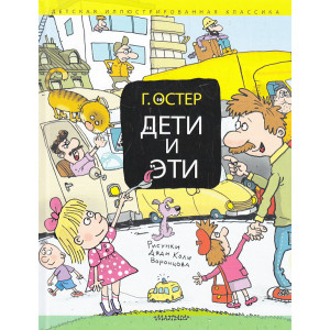 Дети и Эти
