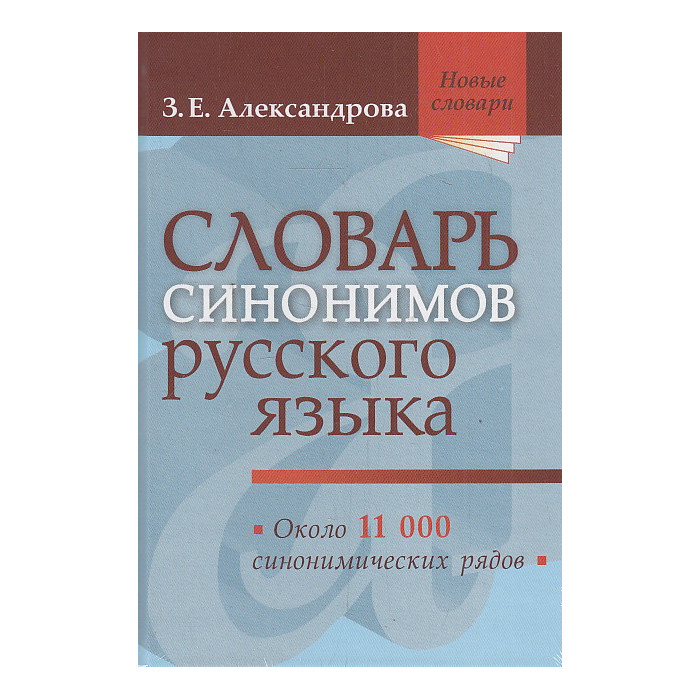 Словарь синонимов русского языка