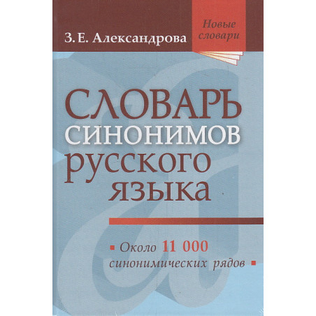 Словарь синонимов русского языка