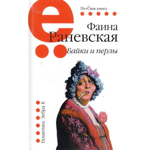 Байки и перлы