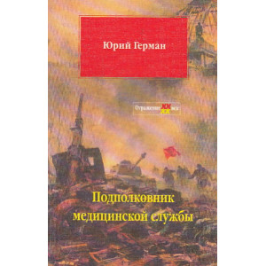 Подполковник медицинской службы