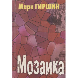 Мозаика