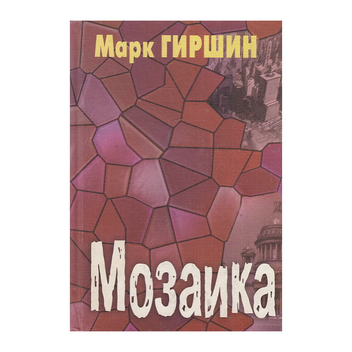 Мозаика