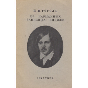 Из карманных записных книжек