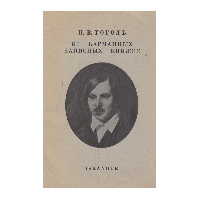 Из карманных записных книжек Из карманных записных книжек