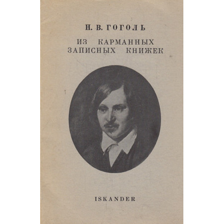 Из карманных записных книжек