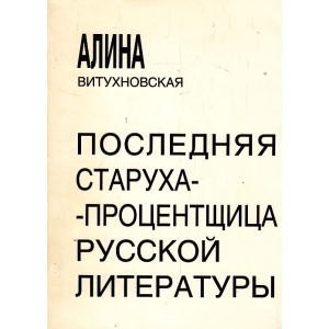 Последняя старуха-процентщица русской литературы