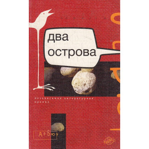 Два острова