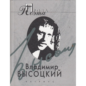 Проза поэта