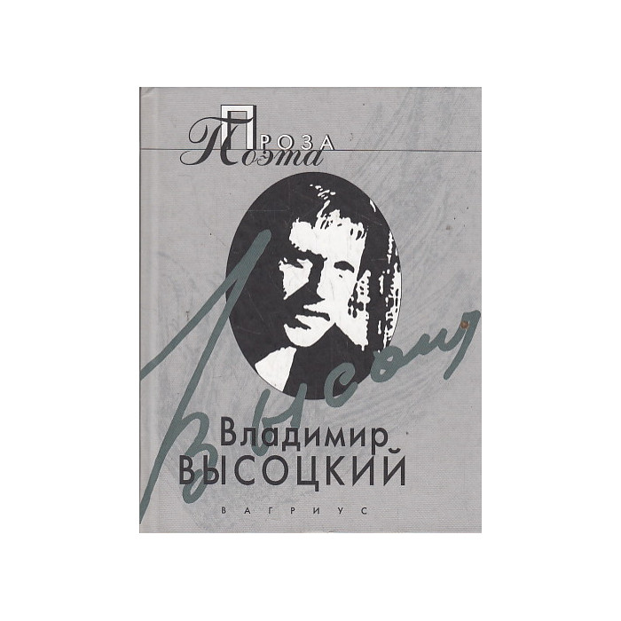 Проза поэта