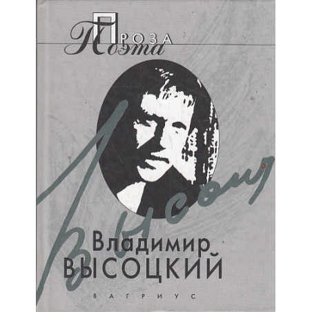 Проза поэта