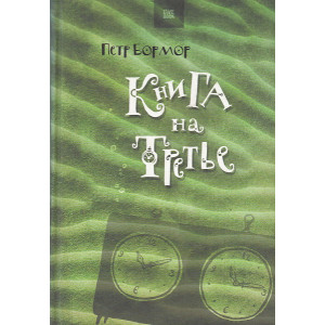 Книга на третье