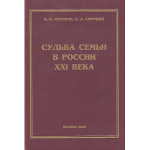 Судьба семьи в России XXI века