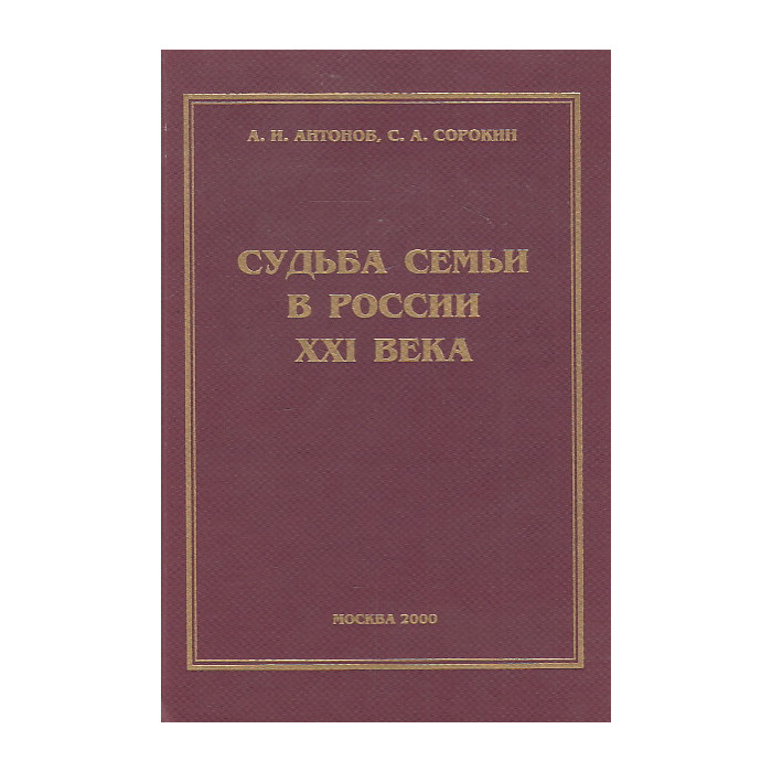 Судьба семьи в России XXI века