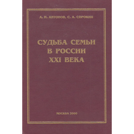 Судьба семьи в России XXI века