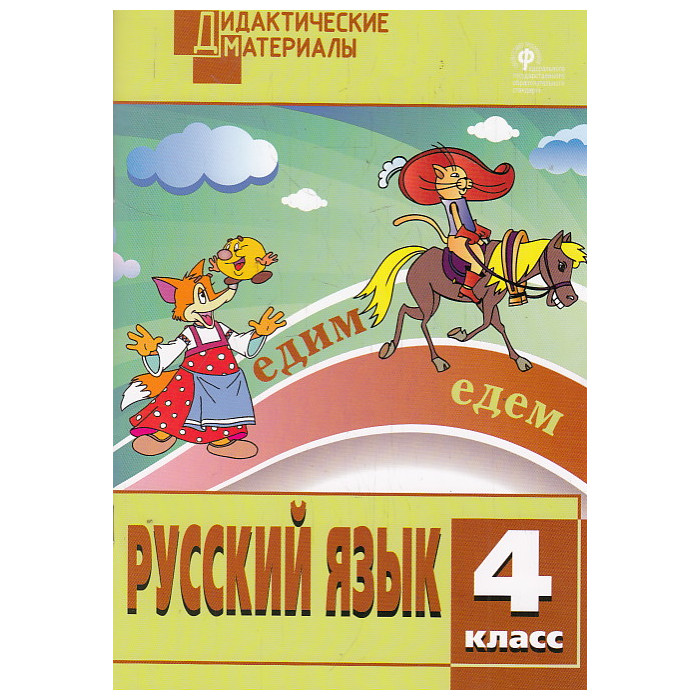 Русский язык. 4 класс. Дидактические материалы. ФГОС