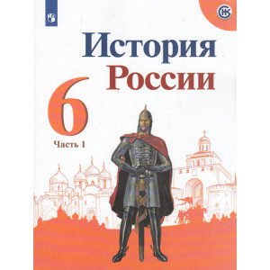 История России. 6 класс. Учебник. В 2-х частях