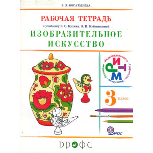 Изобразительное искусство. 3 класс. Рабочая тетрадь. РИТМ. ФГОС