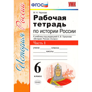 История России. 6 класс. Рабочая тетрадь к учебнику под ред. А. В. Торкунова. В 2-х ч.