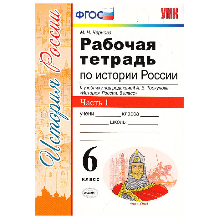История России. 6 класс. Рабочая тетрадь к учебнику под ред. А. В. Торкунова. В 2-х ч.