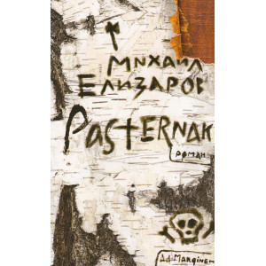 Pasternak