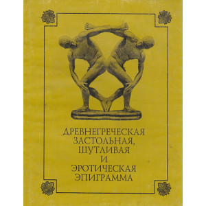 Древнегреческая застольная шутливая и эротическая эпиграмма