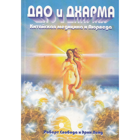 Дао и Дхарма. Китайская медицина и аюрведа