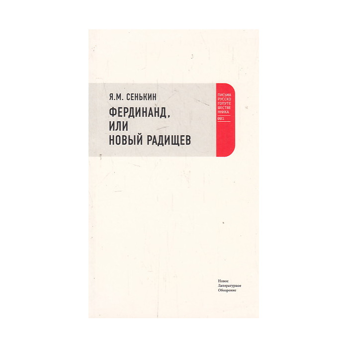 Фердинанд, или новый Радищев