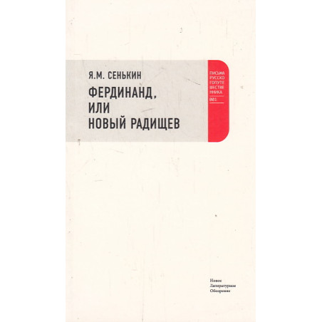 Фердинанд, или новый Радищев