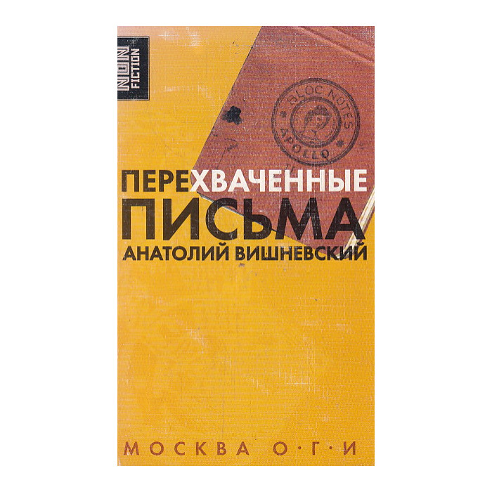 Перехваченные письма