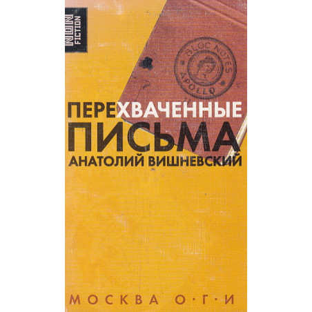 Перехваченные письма