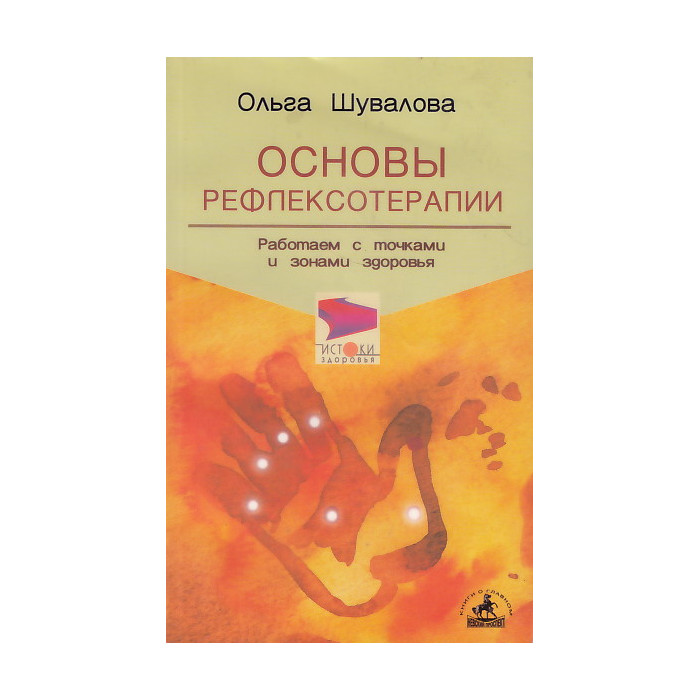 Основы рефлексотерапии: Работаем с точками и зонами здоровья