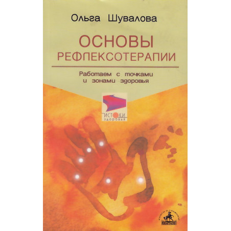 Основы рефлексотерапии: Работаем с точками и зонами здоровья