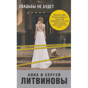 Свадьбы не будет