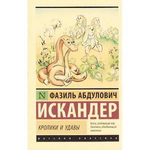 Кролики и удавы
