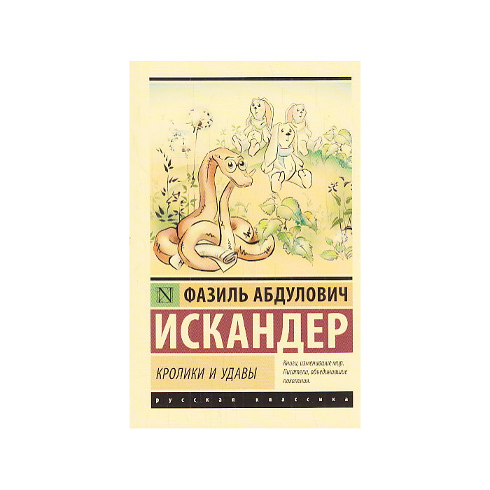 Кролики и удавы
