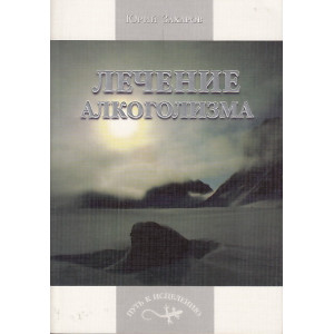 Лечение алкоголизма