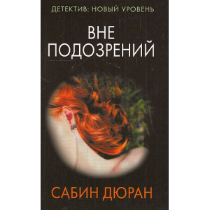 Вне подозрений