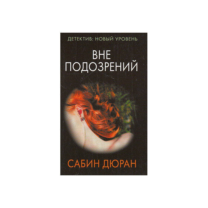 Вне подозрений