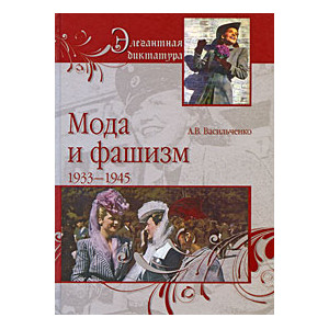 Мода и фашизм