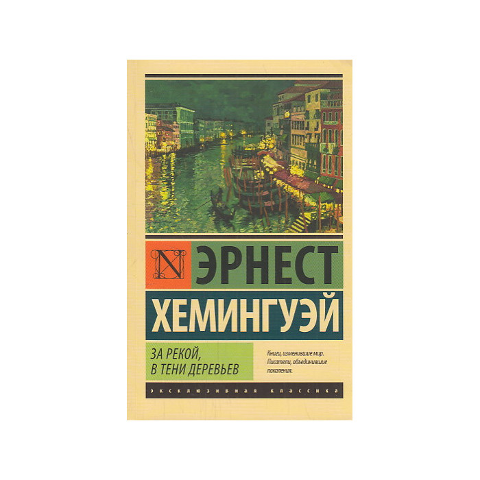 За рекой, в тени деревьев