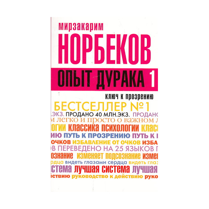Опыт дурака, или Ключ к прозрению. Как избавиться от очков
