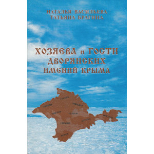 Хозяева и гости дворянских имений Крыма