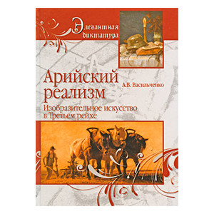 Арийский реализм