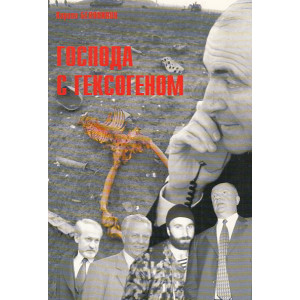 Господа с гексогеном